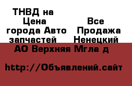 ТНВД на Ssangyong Kyron › Цена ­ 13 000 - Все города Авто » Продажа запчастей   . Ненецкий АО,Верхняя Мгла д.